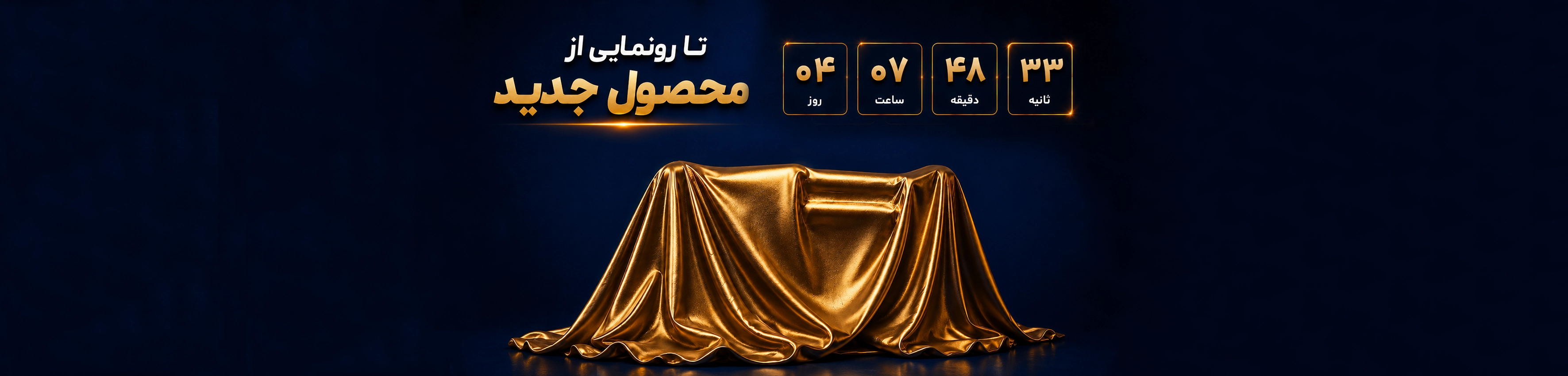 بنر تا رونمایی از محصول جدید